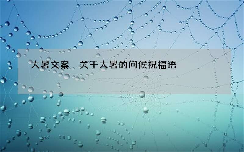 大暑文案 关于大暑的问候祝福语